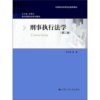現代刑事法學係列教材：刑事執行法學（第2版） pdf epub mobi 下载