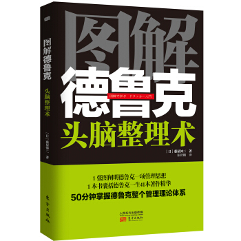 圖解德魯剋：頭腦整理術 pdf epub mobi 電子書 下載