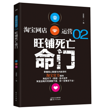 淘宝网店运营02：旺铺死亡命门 pdf epub mobi 下载
