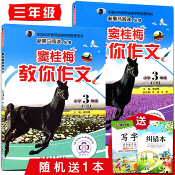 新黑马阅读窦桂梅教你作文 小学3年级三年级上下册合集 小学生作文 清华附小主题作文 pdf epub mobi 下载