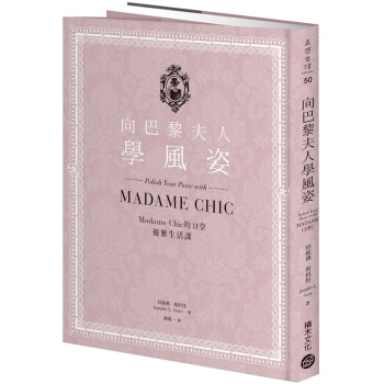 嚮巴黎夫人學風姿：Madame Chic的11堂優雅生活課/港颱繁體中文 pdf epub mobi 電子書 下載