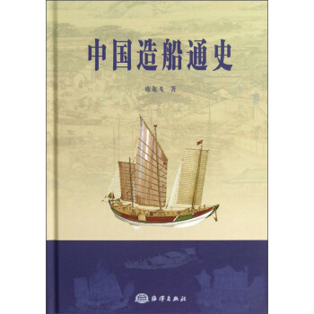 中国造船通史 pdf epub mobi 下载