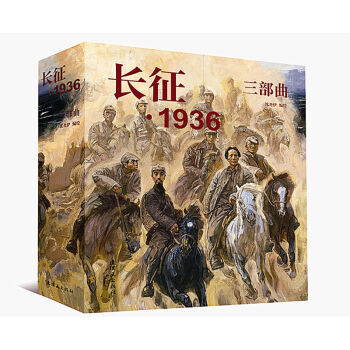 沈尧伊长征1936三部曲 中国连环画经典故事怀旧名家典藏版合等订本红军长征过草地山北生活篇 pdf epub mobi 电子书 下载
