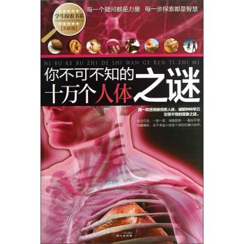 学生探索书系·你不可不知的十万个人体之谜（全新版） [7-10岁] pdf epub mobi 下载