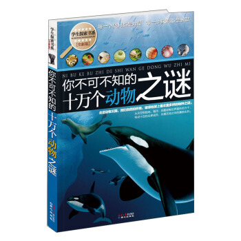 学生探索书系·你不可不知的十万个动物之谜（全新版） [11-14岁] pdf epub mobi 下载
