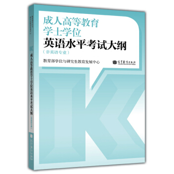 成人高等教育本科生学士学位英语水平考试大纲（非英语专业） pdf epub mobi 下载
