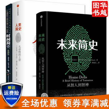 未来简史+人类简史+时间简史插图本(共3册) 尤瓦尔.赫拉利著 罗辑思维 罗振宇 pdf epub mobi 下载