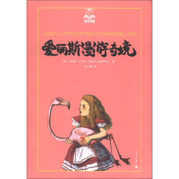 夏洛书屋（第2辑）：爱丽斯漫游奇境 [11-14岁] pdf epub mobi 下载