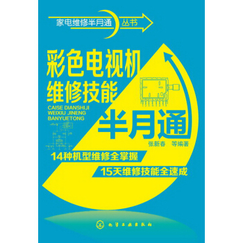 家电维修半月通丛书：彩色电视机维修技能半月通 pdf epub mobi 下载