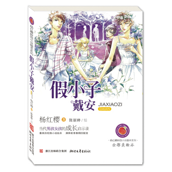 楊紅櫻校園小說畫本係列：假小子戴安（全彩美繪本） [7-12歲] pdf epub mobi 電子書 下載
