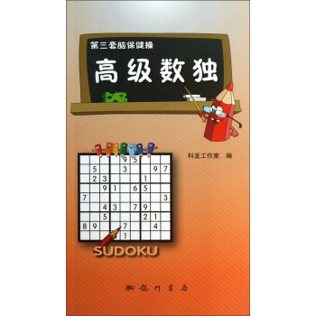 第三套脑保健操：高级数独 pdf epub mobi 下载