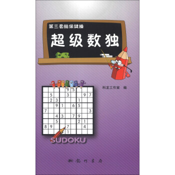第三套脑保健操：超级数独 pdf epub mobi 下载
