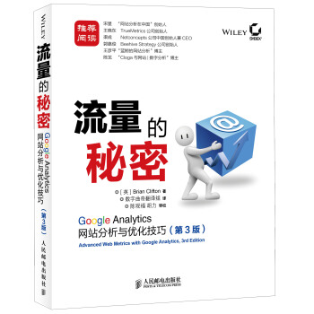 流量的秘密：Google Analytics网站分析与优化技巧（第3版） pdf epub mobi 下载