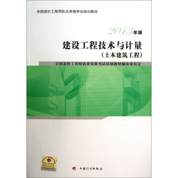 造價工程師考試教材2016 建設工程技術與計量·土木建築工程