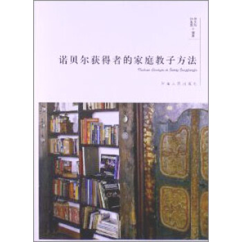 诺贝尔获得者的家庭教子方法 pdf epub mobi 下载