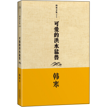 韩寒：可爱的洪水猛兽 pdf epub mobi 电子书 下载