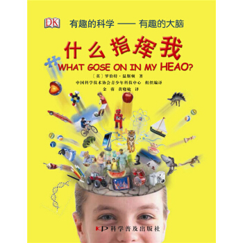 有趣的科學·有趣的大腦：什麼指揮我 [11-14歲] pdf epub mobi 下载