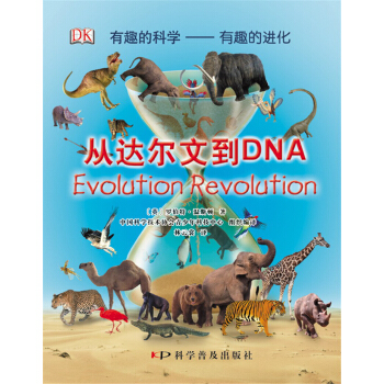 有趣的科學·有趣的進化：從達爾文到DNA [7-10歲] pdf epub mobi 下载