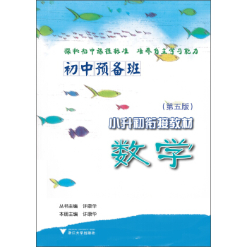 初中預備班·小升初銜接教材:數學(第5版)