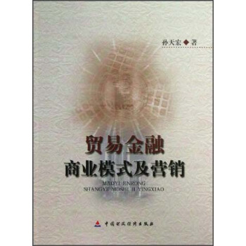 贸易金融商业模式及营销 pdf epub mobi 下载