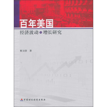 百年美国经济波动与增长研究 pdf epub mobi 下载