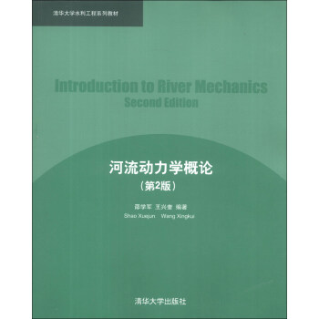 清华大学水利工程系列教材：河流动力学概论（第2版） [Introduction to River Mechanics Second Edition] pdf epub mobi 电子书 下载