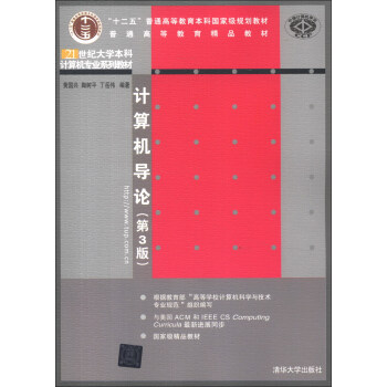 計算機導論（第3版）/21世紀大學本科計算機專業係列教材 pdf epub mobi 電子書 下載
