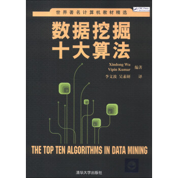 世界著名計算機教材精選：數據挖掘十大算法 [The Top the Algorithms in Data Mining] pdf epub mobi 下载
