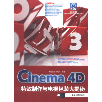 Cinema 4D特效制作与电视包装大揭秘（附DVD-ROM光盘1张） pdf epub mobi 下载