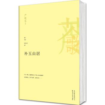 嚴歌苓作品：補玉山居 pdf epub mobi 下载