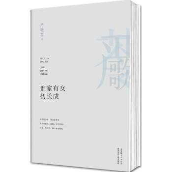 严歌苓作品：谁家有女初长成 pdf epub mobi 下载