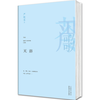 嚴歌苓作品：天浴 pdf epub mobi 下载