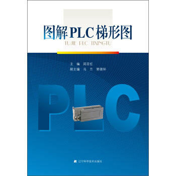 圖解PLC梯形圖 pdf epub mobi 下载