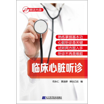 臨床心髒聽診