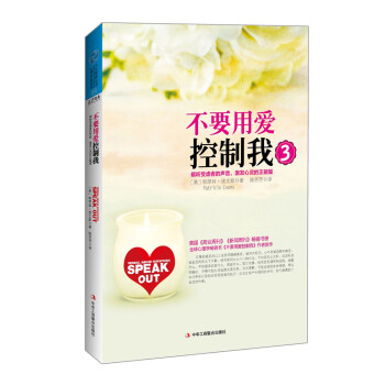 不要用愛控製我3：傾聽受虐者的聲音，激發心靈的正能量 pdf epub mobi 下载
