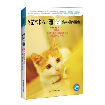 生活智库丛书·猫咪心事2：猫咪喂养指南 pdf epub mobi 电子书 下载