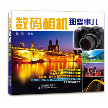 数码相机那些事 pdf epub mobi 电子书 下载