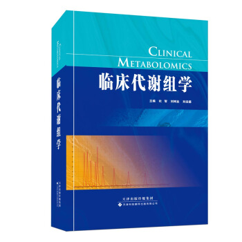 臨床代謝組學 pdf epub mobi 下载