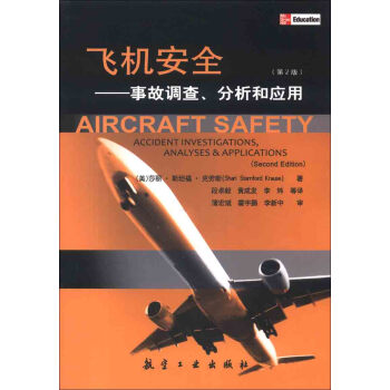 飛機安全：事故調查、分析和應用（第2版） [Aircraft Safety：Accident Investigations,Analyses&Applications（Second Edition）] pdf epub mobi 下载
