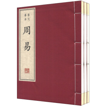 周易(线装一函)(套装共3册)