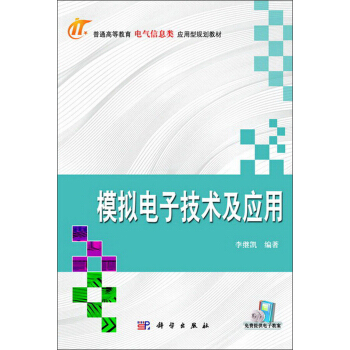 普通高等教育電氣信息類應用型規劃教材：模擬電子技術及應用 pdf epub mobi 下载