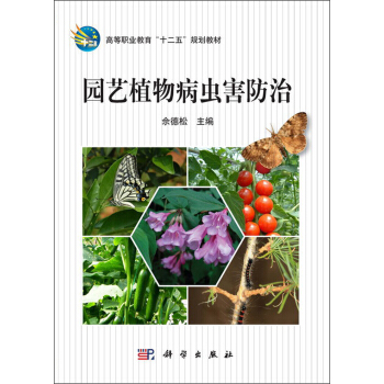 高等職業教育“十二五”規劃教材：園藝植物病蟲害防治 pdf epub mobi 下载