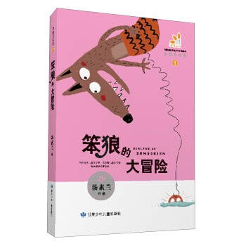 笨狼的故事（1）：笨狼的大冒險 [7-10歲] pdf epub mobi 下载