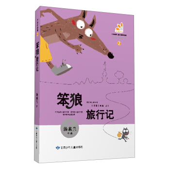 笨狼的故事（2）：笨狼旅行记 [7-10岁] pdf epub mobi 下载