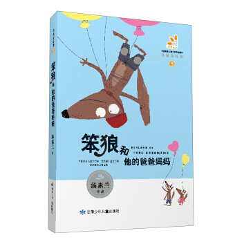 笨狼的故事（3）：笨狼和他的爸爸媽媽 [7-10歲] pdf epub mobi 下载