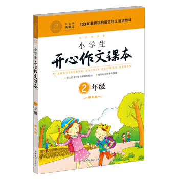 小學生開心作文課本橙色版 二年級/103傢教育機構指定作文培訓教材（建議暑期、鞦季使用） pdf epub mobi 電子書 下載