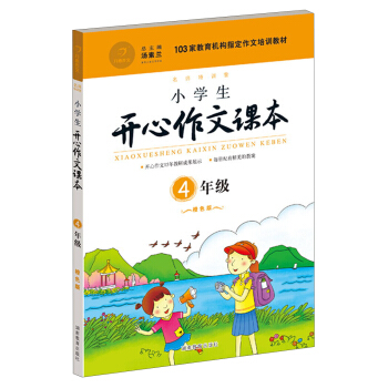 小学生开心作文课本橙色版 四年级/103家教育机构指定作文培训教材（建议暑期、秋季使用） pdf epub mobi 电子书 下载