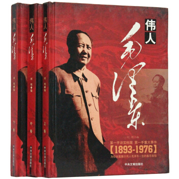 伟人毛泽东（套装全3册 铜版纸精装版）毛泽东传 pdf epub mobi 电子书 下载