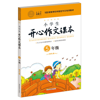 小學生開心作文課本橙色版 五年級/103傢教育機構指定作文培訓教材(建議暑期、鞦季使用)