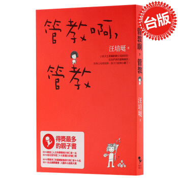 【中商原版】管教啊,管教 汪培珽
